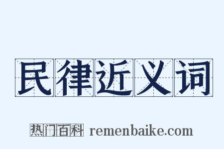 民律近义词是什么意思的图片